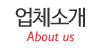 업체소개