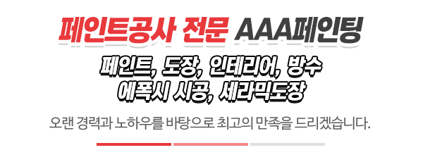 AAA페인팅_메인문구_내용