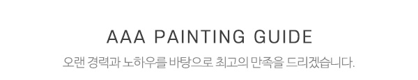 AAA페인팅_중간제목_제목