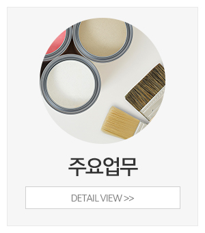 AAA페인팅_메인중간_주요업무