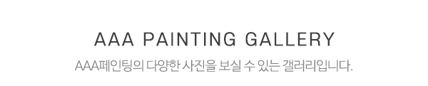 AAA페인팅_사진_제목